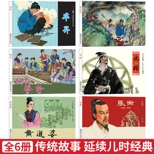 全6册中国科学家故事连环画小人