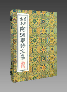 《陶渊明诗文集》1函4册