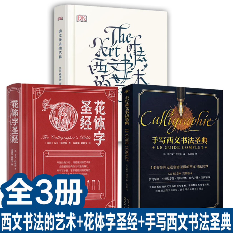 全3册西文书法的艺术+花体字圣经+绘森活手写西文书法圣典艺术字设计练字体帖手账花体英文哥特体书写00种古今艺术英文手写字体