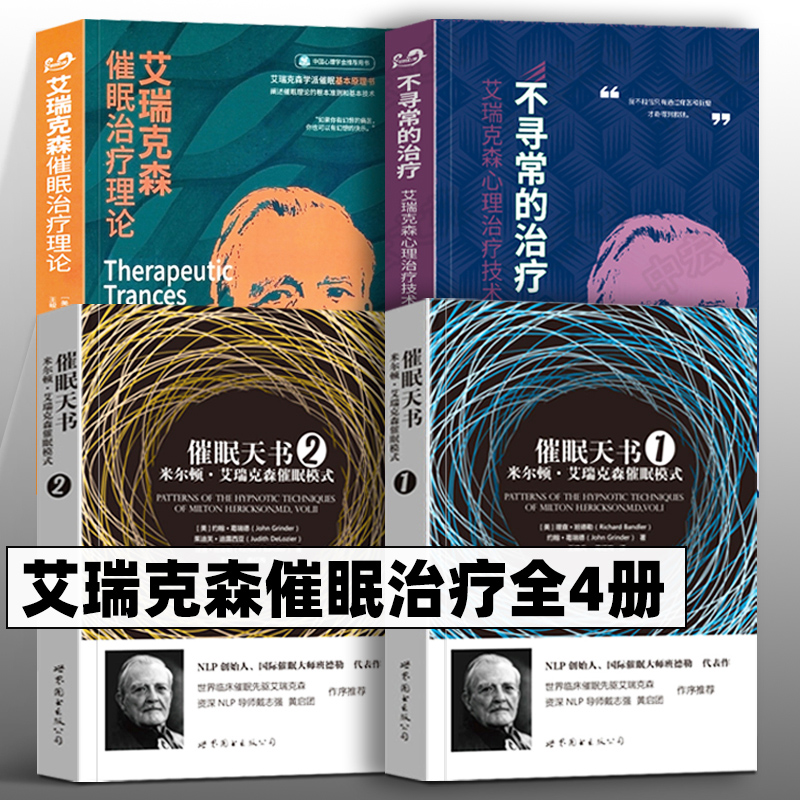 艾瑞克催眠治疗理论 不寻常的治疗 催眠天书1+2 心理入门 艾瑞克森催眠治疗全四册 心理学催眠治疗 世图心理 书籍/杂志/报纸 期刊杂志 原图主图