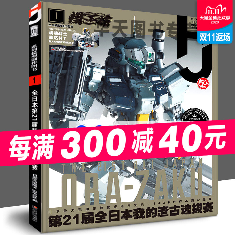 【绝版收藏】模工坊2019年1月号 第21届全日本我的渣古选拔赛获奖作品机动战士高达NT解体匠机模型手办期刊杂志敢达书教程HJ中文版