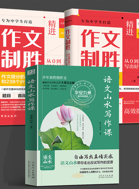 全3册 作文制胜+语文山水写作课完整版 作文提分的8大战术和238个计策 作文致胜 虫斗书简系列图书专为中学生打造作文百科全书教学