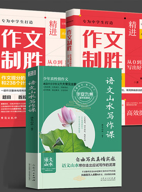 全3册 作文制胜+语文山水写作课完整版 作文提分的8大战术和238个计策 作文致胜 虫斗书简系列图书专为中学生打造作文百科全书教学