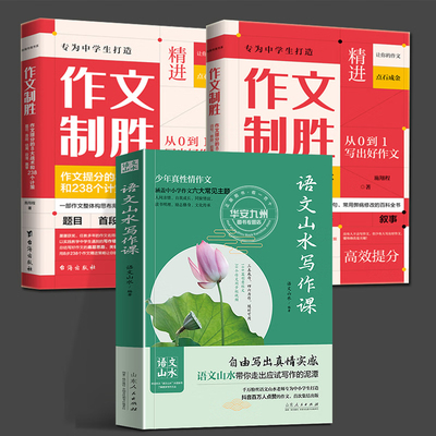 全3册 作文制胜+语文山水写作课完整版 作文提分的8大战术和238个计策 作文致胜 虫斗书简系列图书专为中学生打造作文百科全书教学