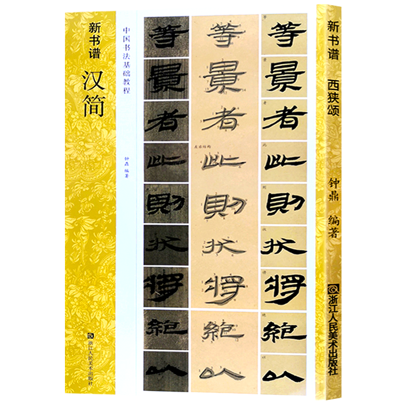 汉简 新书谱中国书法基础教程 两汉时期简牍 居延汉简高清原碑帖+笔画技法+章法结构+集字创作入门临摹教材书籍 汉简书法字帖