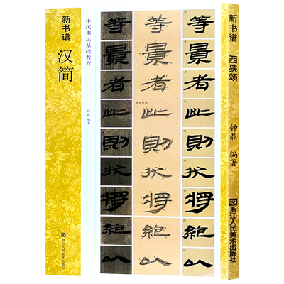 汉简 新书谱中国书法基础教程 两汉时期简牍 居延汉简高清原碑帖+笔画技法+章法结构+集字创作入门临摹教材书籍 汉简书法字帖