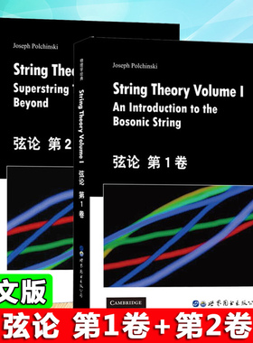 弦论第1卷+第2卷 英文版 StringTheory An Introduction to the Bosonic String+Supersting Theory and Beyond 世界图书出版公司