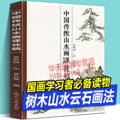 中国传统山水画课徒稿 荟萃国画名家大师黄秋园树木松树竹子雪山石皴法云水溪流瀑布海涛范图水墨绘画技法构图解析学习书 上海人美