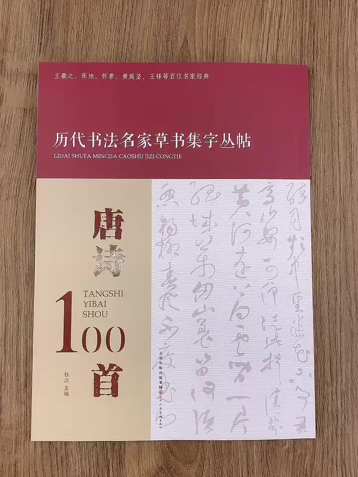 唐诗100首 历代书法名家草书集字丛帖 杜江主编 天津人民美术出版社 王羲之 张旭 怀素 黄庭经 王铎 等百位名家经典