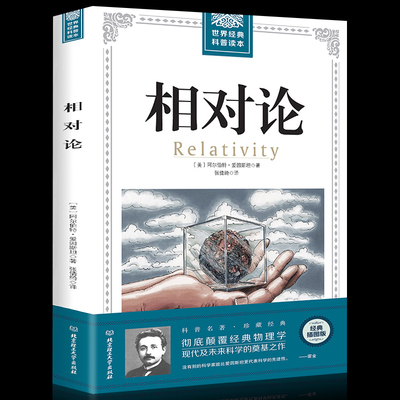 正版包邮 相对论 爱因斯坦著 世界经典科普读本 自然科学理论物理学广义相对论狭义相对论 颠覆人类时空观与宇宙观的科普书