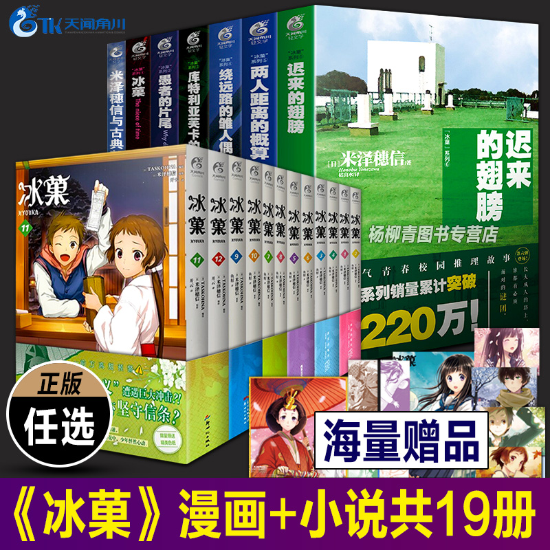 【单册任选】米泽穗信冰菓系列小说+漫画全套17册冰菓小说1-6米泽穗信与古典部冰菓漫画1-10冰果小说日本青春校园悬疑推理天闻角川
