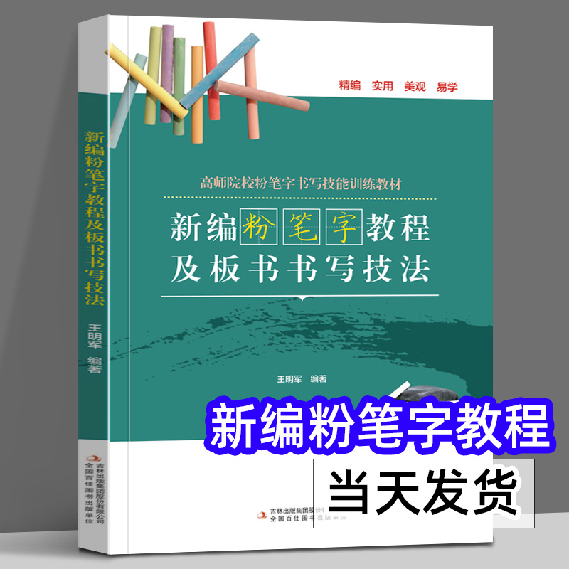 新编粉笔字教程及板书书写技法王明军著高师院校粉笔字书写技能训练教材中小学教师师范学生临摹范本基础教程-封面