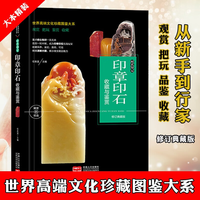 天珠收藏与鉴赏、印章印石收藏与鉴赏 天珠石头文玩鉴定九眼天珠古玩收藏书世界高端文化珍藏图鉴大系  印台古玩古董 篆刻收藏正版