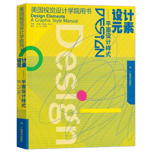 设计元素--平面设计样式 美国视觉设计学院用书 平面设计基础及技巧原理美术绘画书 成人初学者设计自学基础原理指导教程 广西美术