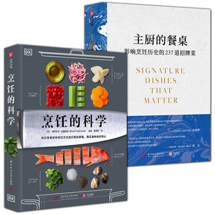 【精装正版】DK烹饪的科学+主厨的餐桌西餐 烹饪实践指导影响烹饪历史的237道招牌菜200多张彩图详解烹饪原理百种食材西方菜谱书籍
