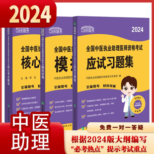 单册任选】协和医考系列·2024全国中医执业医师资格考试+2024全国中医执业助理医师资格考核心考点精讲模拟试卷实践技能应试指导