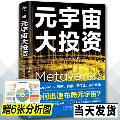 当天发货 元宇宙大投资（Facebook、字节跳动、微软、腾讯大厂全面布局 互联网金融新时代去中心化模式数字货币未来科技元宇宙书籍