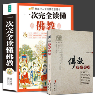 全2册 佛教常识问答+一次读懂佛教 佛学基础创立佛法的基本内容和典籍 佛说藏传佛道经典历史知识学佛 禅道佛书佛经静心经入门书籍