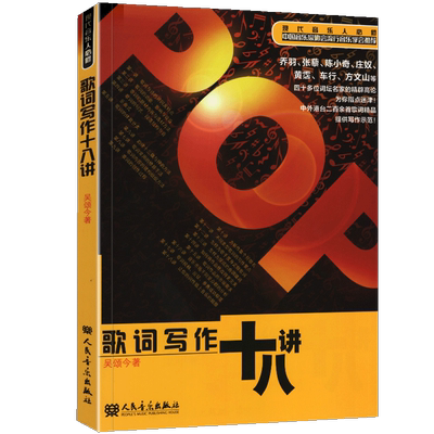 正版包邮 歌词写作十八讲 现代音乐人必修 吴颂今 流行歌曲作词教程 写词自学入门教程 音乐教材流行歌曲歌词创作自学教材技巧技法