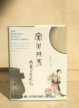 水墨丹青 正版图书 窑火丹青 两庆书屋藏瓷 金立言水墨丹青 明清瓷器鉴赏  上海书画出版社 艺术 收藏鉴赏