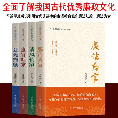 正版 读史思廉系列丛书全4册 廉洁为官+清风传家+直官断案+公允判牍 廉洁为官 左连璧 著 优秀廉政文化 中国历史上清官廉政的故事