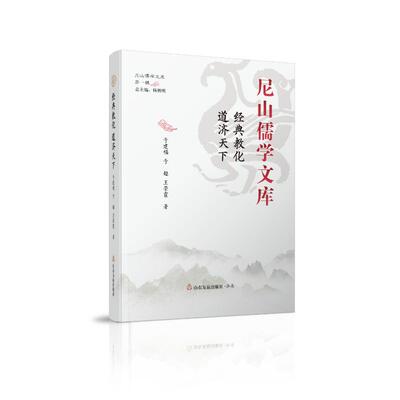 尼山儒学文库·经典教化 道济天下 于建福、于超、荣霞 山东友谊出版社 正版书籍