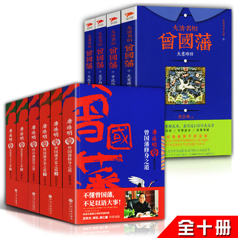 正版包邮 全十册 曾国藩系列 治国之道 唐浩明谈曾国藩 历史人物传记小说 治国之道 为官之道 作文之道 中国文联出版社