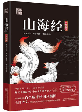 正版书籍 山海经 中国奇谭系列 山海经 林屋公子 凤妩 畅小米 绘 绘 民间故事 文学 山海经手绘图鉴东方精怪故事集 中国玄幻之源