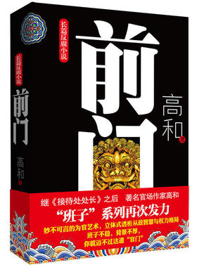 全新正版 班子三部曲之：前门 高和长篇反腐小说 官场职场小说 从政智慧与权力格局 现实文学纪实 政坛风云故事奇闻小说书籍