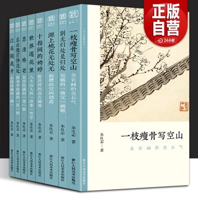 全套8册 文人画的真性朱良志著 一枝瘦骨写空山金农陈洪绶恽寿平吴镇唐寅沈周石涛徐渭八大山人山水画作品画册艺术中国绘画发展史