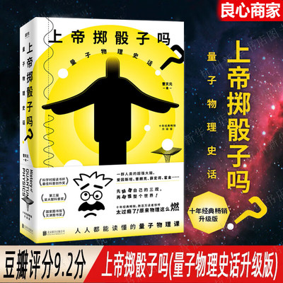 【正版速发】上帝掷骰子吗 量子物理史话升级版 曹天元 量子力学物理 相对论修订 科学趣味科普科幻读物科学 量子物理史话升级版