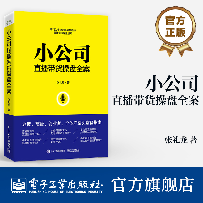 官方旗舰店 小公司直播带货操盘全案 专门为小公司量身打造的直播带货操盘读本 张礼龙 著 电子工业出版社