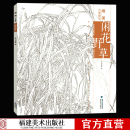 工笔画花卉技法白描底稿勾线稿毛笔画谱国画初学者临摹范本画册 刘兴建绘画教程书籍 唯美白描精选 闲花野草 中国现代花卉画作品集