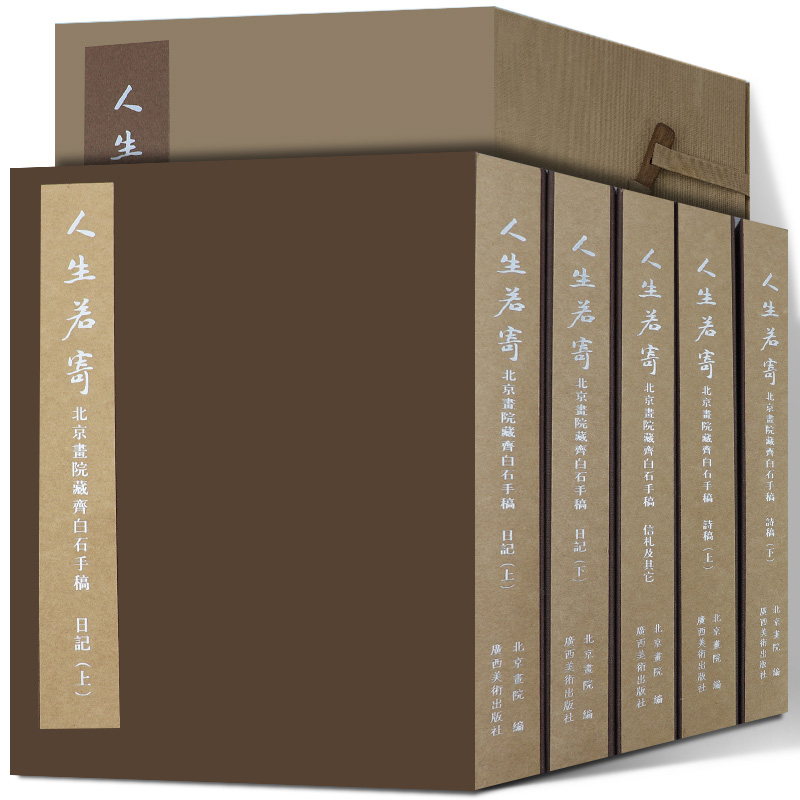 人生若寄---北京画院齐白石手稿