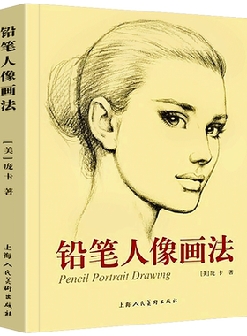 铅笔人像画法 庞卡 零基础自学人像画实用技巧人体模特构图造型素描速写手绘经验技法艺术平面时装商业插画设计美术师生教材书籍