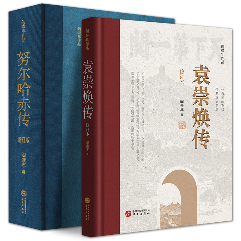 2册袁崇焕传修订本努尔哈赤传增订版 阎崇年 一位悲剧的英雄 一位英雄的悲剧 袁崇焕一生事迹 明朝后期历史故事 历史人物传记书籍