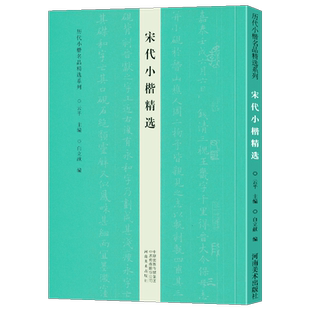 宋代小楷精选 历代小楷名品精选系列 范仲淹赵佶米芾张即之字帖作品集书籍 书法专业人士书法爱好者初学者辅导班书法教师推荐