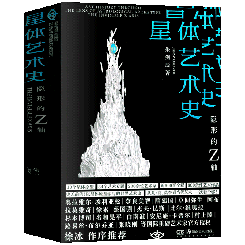 正版书籍 星体艺术史:隐形的Z轴 美学与视觉心理学研究 徐冰作序推荐 艺术史学家 红点IF多个奖项获得者朱剑辰 著作品美术艺术理论
