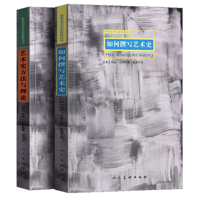 正版 如何撰写艺术史 世界美术史论经典丛书艺术史方法与理论研究设计史领域及其方法设计史的认识论美术设计理论专业思维参考书籍