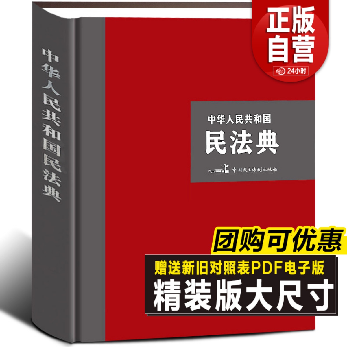 【精装典藏大字版】2022年新版民法典 中华人民共和国民法典释义普法解读合同离婚家庭租赁法律常识大全律师普法书籍正版工具书