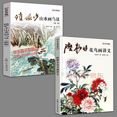 2册  陆俨少山水画刍议第三版+陆抑非花鸟画讲义国画名家讲稿用笔诀窍皴法透视树木山石技巧临摹教程书籍名家经典国画作品集赏析