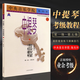 中央音乐学院考级中提琴考级教程1-5级(业余) 中央音乐学院业余考级教程校外音乐水平考级丛书考级辅导参考资料教材练习曲谱教材书
