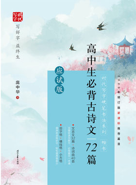 时代写字硬笔书法系列：庞中华高中生必背古诗文72篇 应试版（楷书）