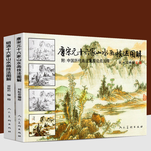 共2冊(cè)36位古代名家山水畫(huà) 明清十六家山水畫(huà)技法圖解 中國(guó)歷代畫(huà)論作品集 中國(guó)傳統(tǒng)水墨國(guó)畫(huà)臨摹教程教學(xué)入門(mén)劉松巖大全人美 唐宋元