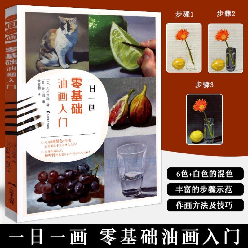从零开始学油画零基础入门教程书