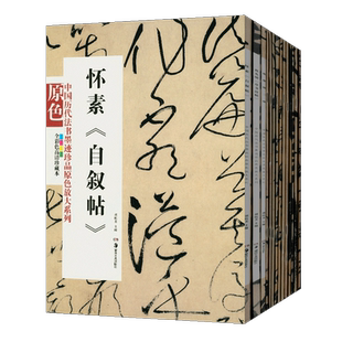 (套装全10册) 中国历代法书墨迹珍品原色放大系列全14册颜真卿《祭侄稿》怀素小草千字文自叙帖米芾经典原碑帖拓本书法字贴临摹本