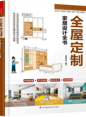 全屋定制家居设计全书 超实用住宅空间户型改造室内装修家具定制柜设计技巧经验方案手绘图解自学柜体产品收纳尺寸材料施工技术书