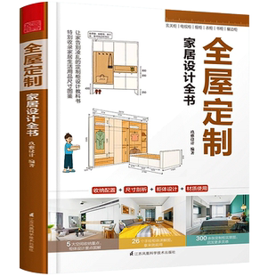 全屋定制家居设计全书 超实用住宅空间户型改造室内装修家具定制柜设计技巧经验方案手绘图解自学柜体产品收纳尺寸材料施工技术书