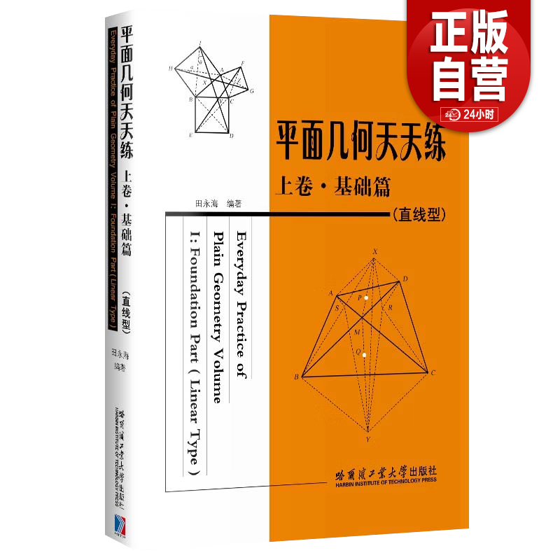 平面几何天天练 上卷 基础篇直线型 初中高中平面几何讲解重难点全解析专项强化培优训练习题教辅学习资料 哈尔滨工业大学出版社