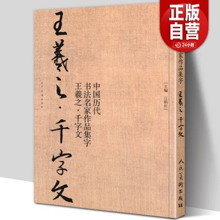 中国历代书法名家作品集字 王羲之千字文 8开57页 行书毛笔书法字帖古诗词临摹对照范本碑帖行楷繁体简体新手入门学习书籍人美